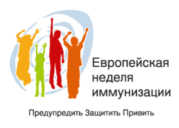 27 апреля – 3 мая 2025 г. Европейская неделя иммунизации .