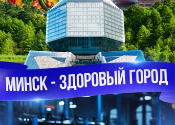 «Минск — здоровый город!»
