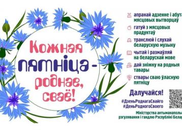 Кожная пятніца – роднае, сваё