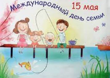 15 мая 2022 - Международный день семьи