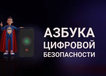 Видеоролики из серии «Азбука цифровой безопасности» для профилактики киберпреступлений